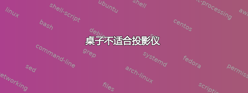 桌子不适合投影仪