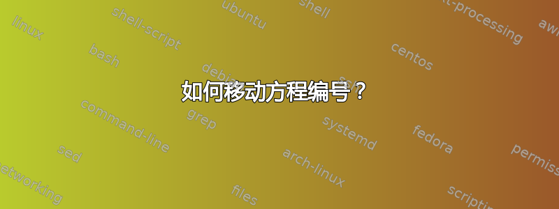 如何移动方程编号？