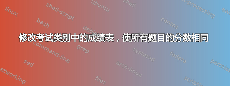 修改考试类别中的成绩表，使所有题目的分数相同