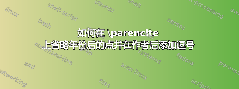 如何在 \parencite 上省略年份后的点并在作者后添加逗号