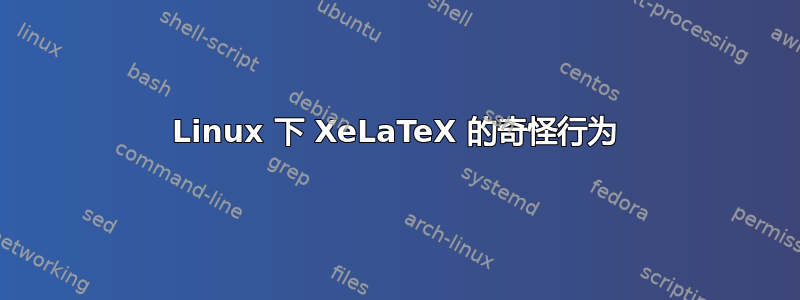 Linux 下 XeLaTeX 的奇怪行为