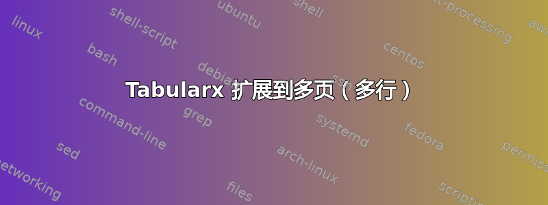 Tabularx 扩展到多页（多行）