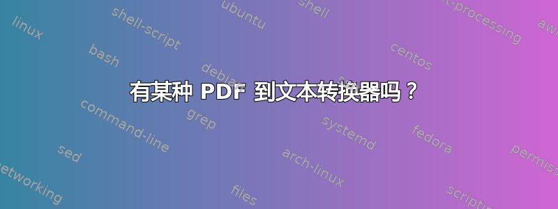 有某种 PDF 到文本转换器吗？