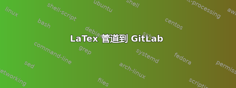 LaTex 管道到 GitLab