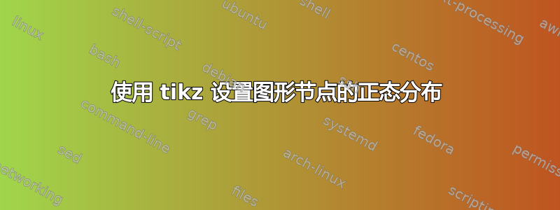 使用 tikz 设置图形节点的正态分布