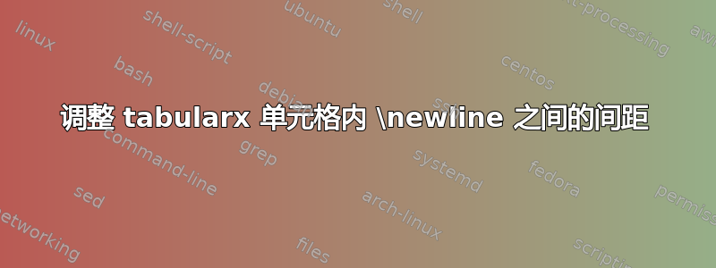 调整 tabularx 单元格内 \newline 之间的间距