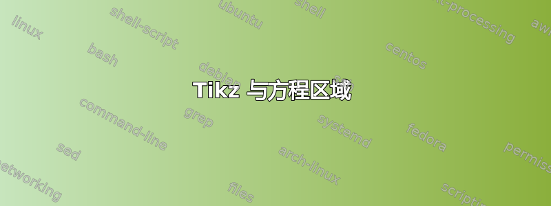 Tikz 与方程区域