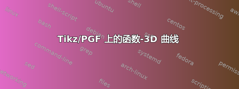 Tikz/PGF 上的函数-3D 曲线