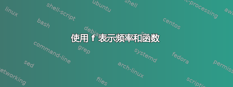 使用 f 表示频率和函数