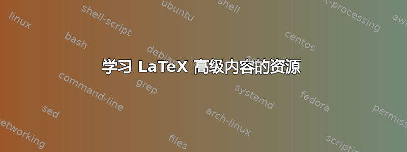 学习 LaTeX 高级内容的资源