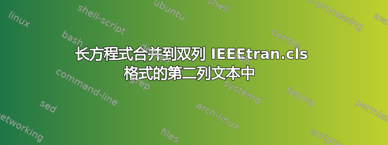 长方程式合并到双列 IEEEtran.cls 格式的第二列文本中 