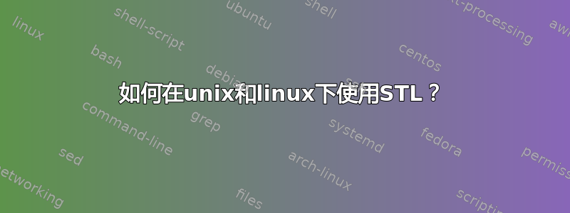 如何在unix和linux下使用STL？