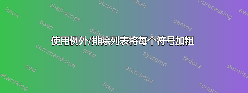 使用例外/排除列表将每个符号加粗