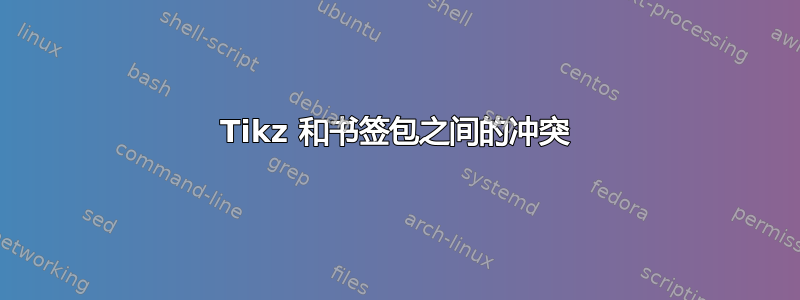 Tikz 和书签包之间的冲突