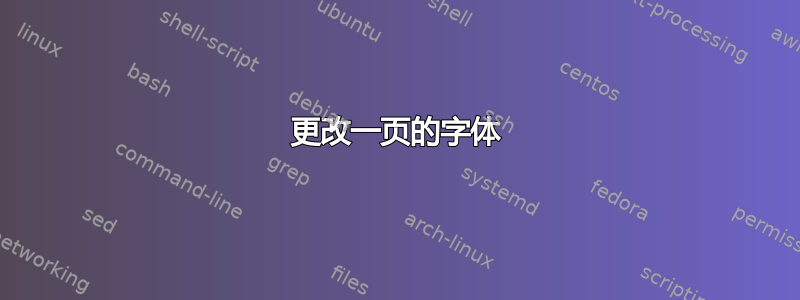 更改一页的字体