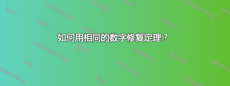 如何用相同的数字修复定理？