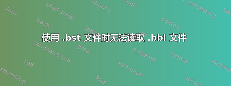 使用 .bst 文件时无法读取 .bbl 文件