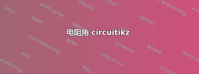 电阻角 circuitikz