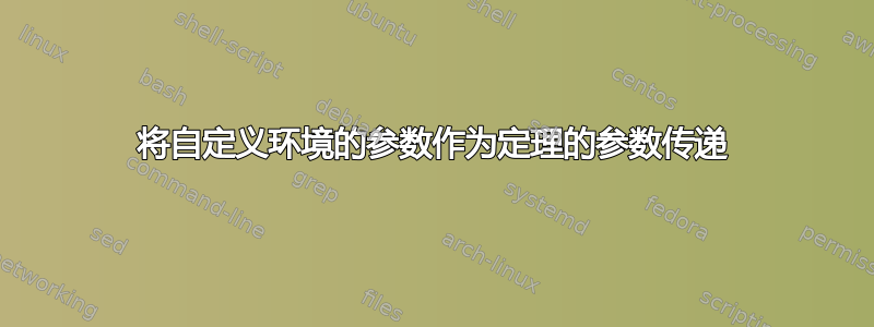 将自定义环境的参数作为定理的参数传递