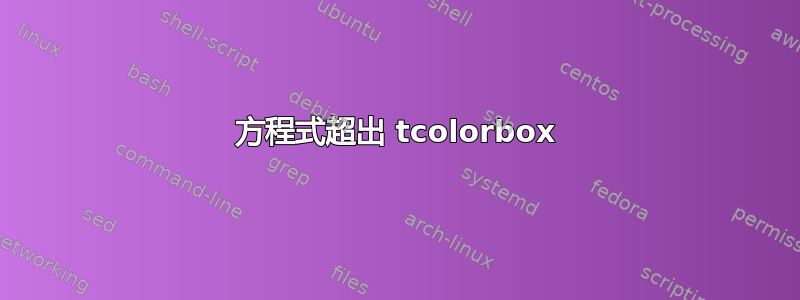 方程式超出 tcolorbox