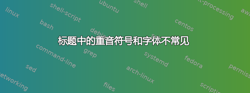 标题中的重音符号和字体不常见