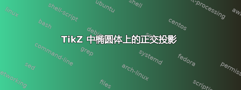 TikZ 中椭圆体上的正交投影