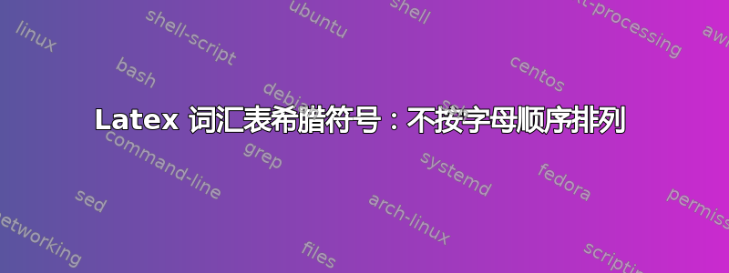 Latex 词汇表希腊符号：不按字母顺序排列