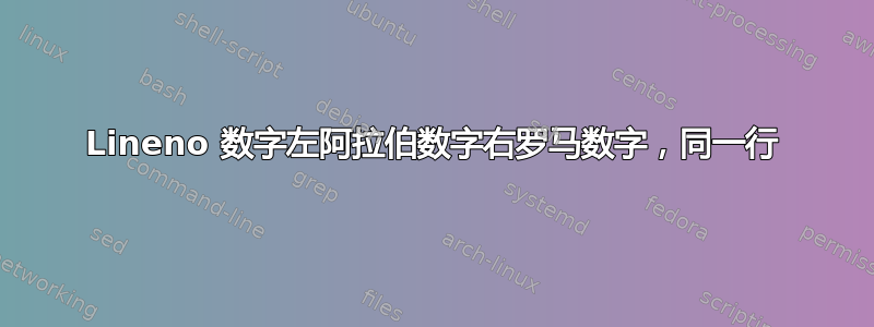 Lineno 数字左阿拉伯数字右罗马数字，同一行