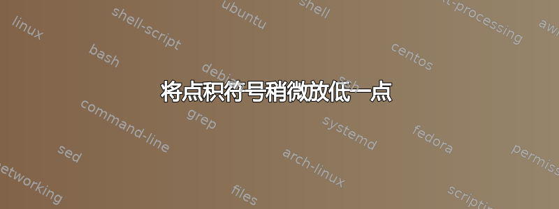 将点积符号稍微放低一点