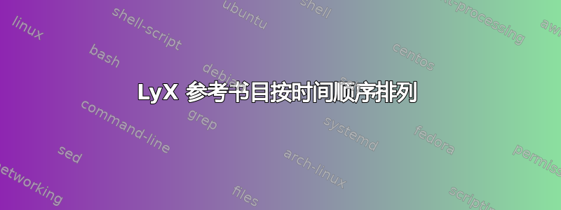 LyX 参考书目按时间顺序排列