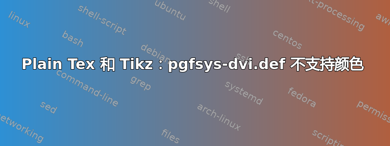 Plain Tex 和 Tikz：pgfsys-dvi.def 不支持颜色