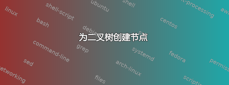 为二叉树创建节点