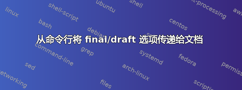 从命令行将 final/draft 选项传递给文档