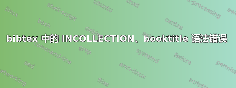 bibtex 中的 INCOLLECTION、booktitle 语法错误