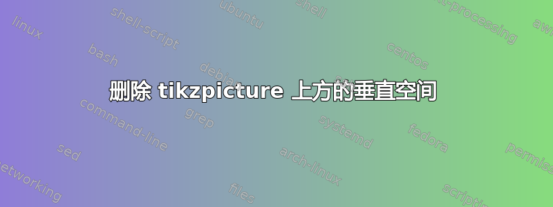 删除 tikzpicture 上方的垂直空间