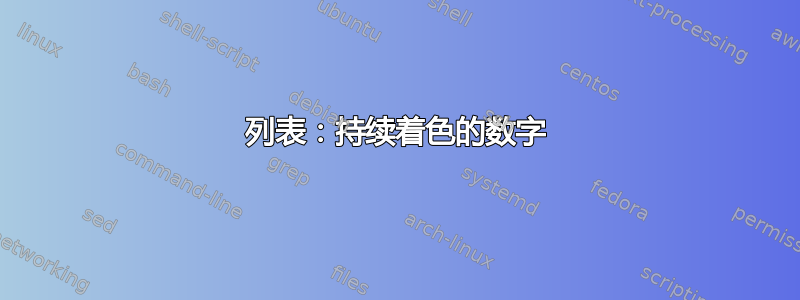 列表：持续着色的数字