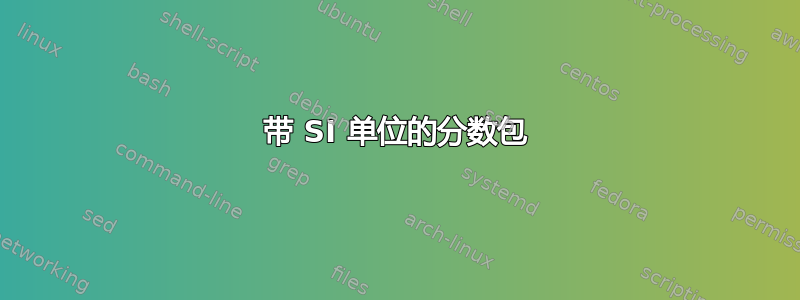 带 SI 单位的分数包