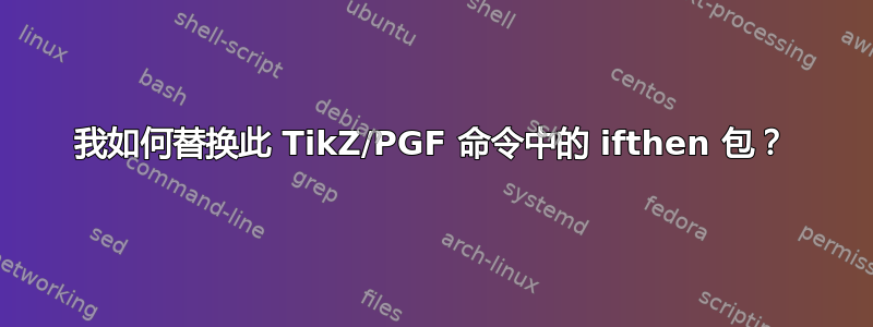 我如何替换此 TikZ/PGF 命令中的 ifthen 包？