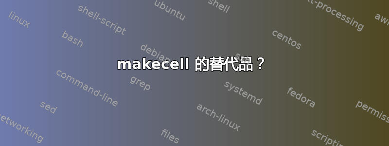 makecell 的替代品？