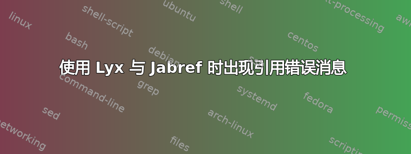 使用 Lyx 与 Jabref 时出现引用错误消息