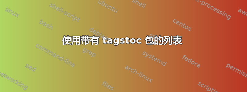 使用带有 tagstoc 包的列表