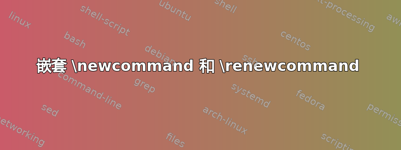 嵌套 \newcommand 和 \renewcommand