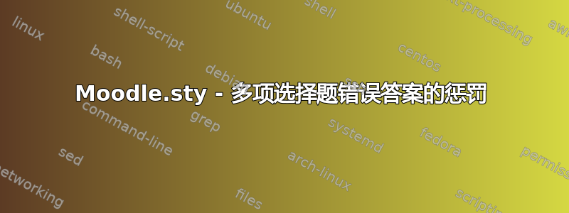 Moodle.sty - 多项选择题错误答案的惩罚