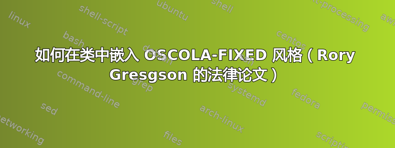 如何在类中嵌入 OSCOLA-FIXED 风格（Rory Gresgson 的法律论文）