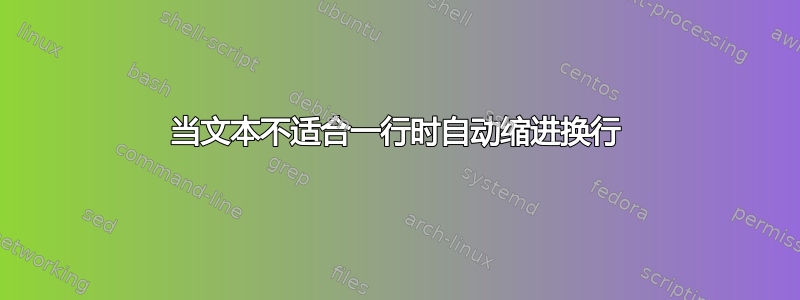 当文本不适合一行时自动缩进换行