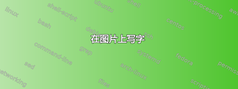 在图片上写字