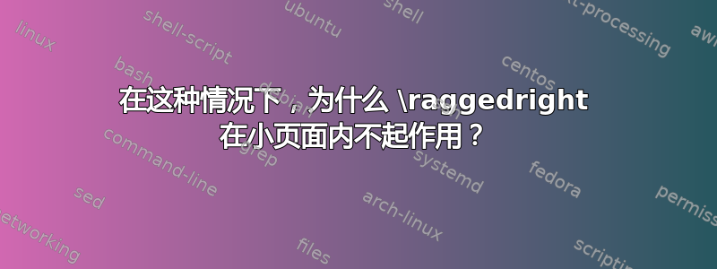 在这种情况下，为什么 \raggedright 在小页面内不起作用？