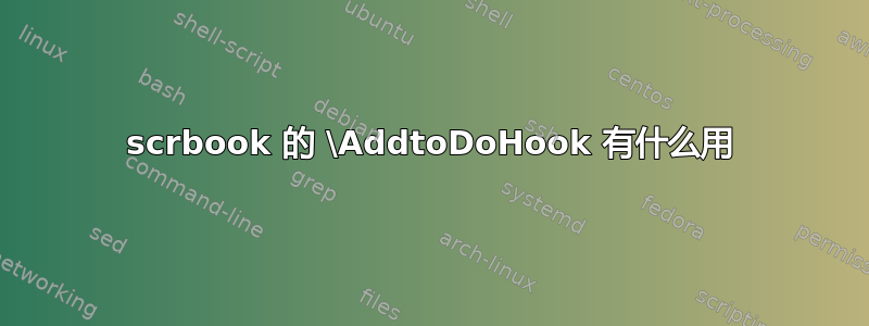 scrbook 的 \AddtoDoHook 有什么用