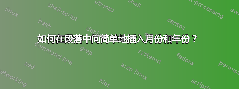 如何在段落中间简单地插入月份和年份？