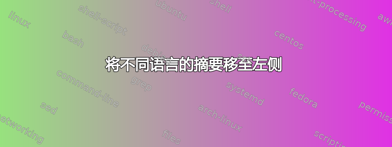 将不同语言的摘要移至左侧